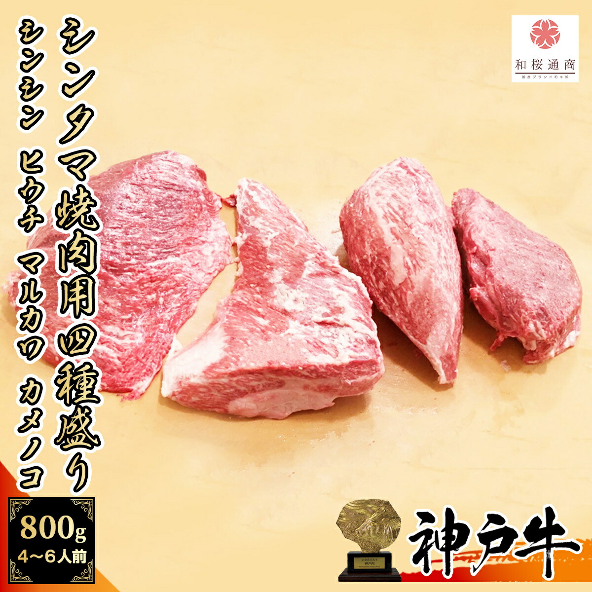 パック 神戸牛 A5等級メス牛 希少部位 トモサンカク ヒウチ 焼肉用 400g (200g×2パック) 2~4名様用 シンタマ 極上赤身肉：和桜通商  つであり - shineray.com.br