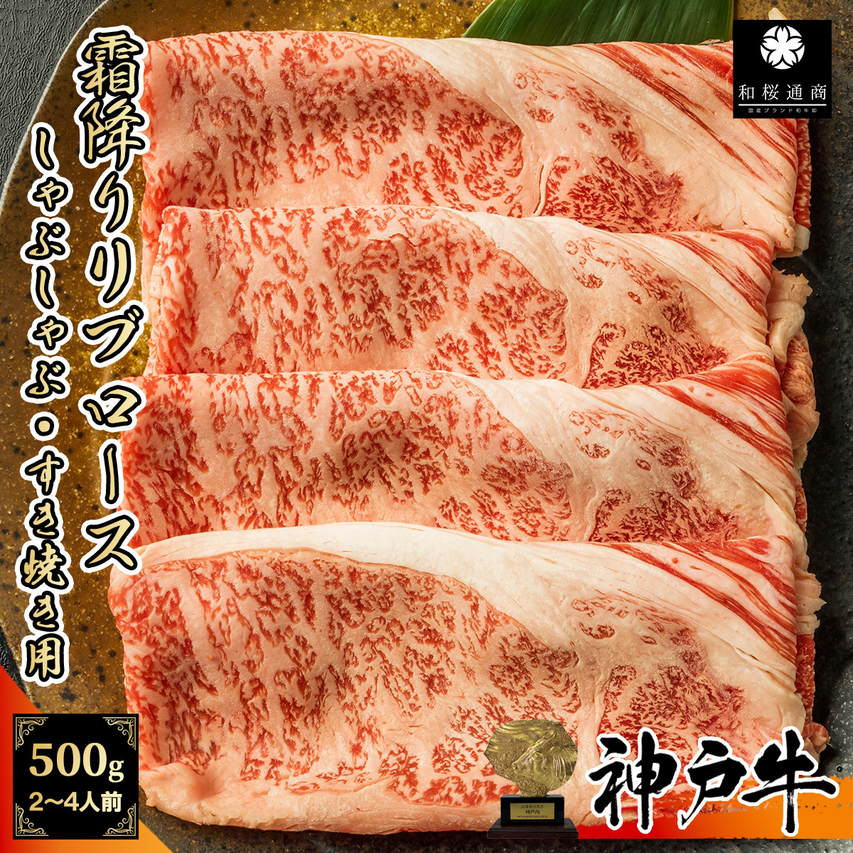 SALE／65%OFF】 神戸牛 特上ロース リブアイ 500g 250g×2パック しゃぶしゃぶ すき焼き用 fucoa.cl