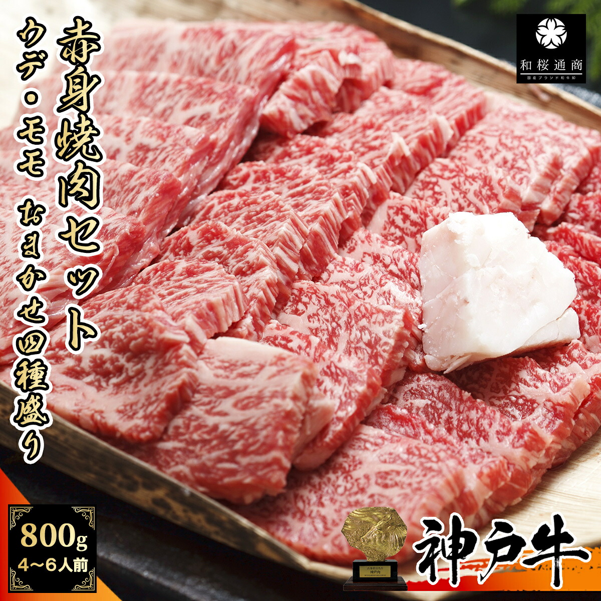 《A5等級メス牛》 神戸牛 赤身焼肉セット4種盛り 800g(200g×4パック) 4~6人前 肩ウデ・モモ、ランイチ、シンタマ 希少部位 【 牛肉 国産牛 お花見 御挨拶 御見舞 内祝 結婚御祝 出産内祝 お中元 お歳暮 残暑見舞 贈答 神戸ビーフ 黒毛和牛 】