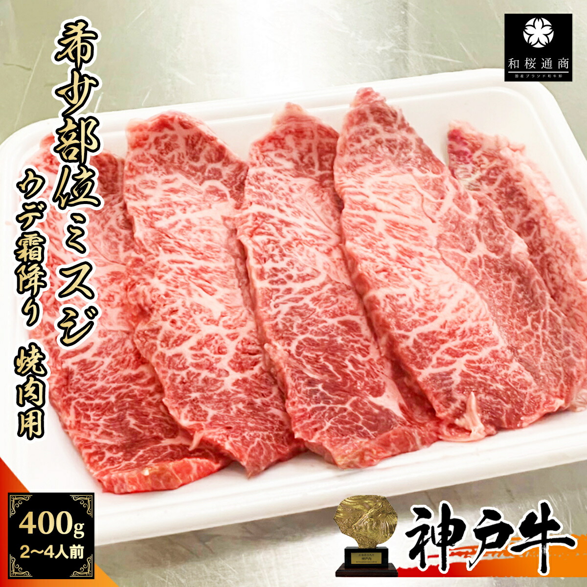 《A5等級メス牛》 神戸牛 希少部位ミスジ 400g(200g×2パック) 2~4名様用 焼肉用 赤身肉 霜降り肉 【 家庭用 グルメ ギフト 牛肉 国産牛 贈り物 残暑見舞 パーティー お祝い 誕生日 お土産 プレゼント 敬老の日 お歳暮 御歳暮 お中元 御中元 神戸ビーフ 】
