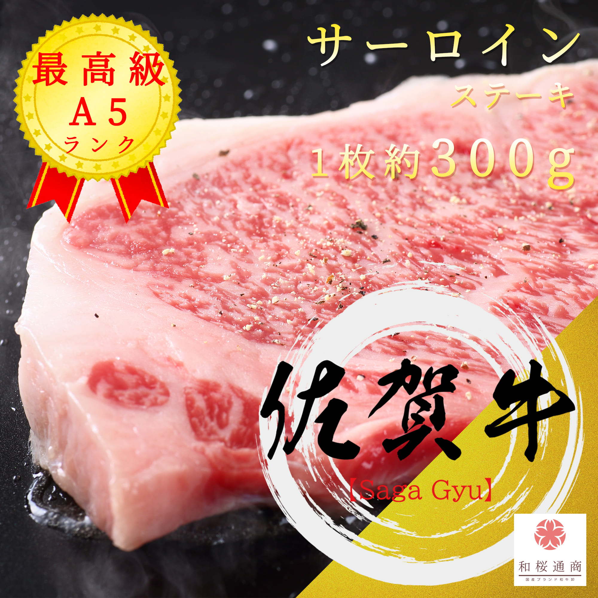 佐賀牛 A５等級 霜降り サーロイン 特大ステーキ 300g 【 家庭用 黒毛和牛 牛肉 国産牛 霜降り肉 お花見 御挨拶 御見舞 プレゼント 内祝 出産内祝 父の日 お中元 お歳暮 残暑見舞 贈答 雌牛 】