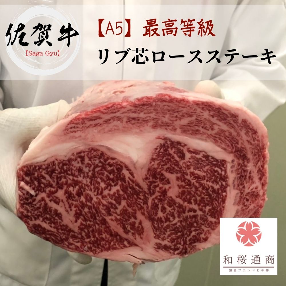 佐賀牛 メス牛 A５等級 リブアイステーキ 300g 【黒毛和牛 牛肉 肉 国産牛 お花見 御挨拶 御見舞 プレゼント 内祝 結婚御祝 出産内祝 新築御祝 お中元 お歳暮 残暑見舞 贈答 グルメ ギフト 家庭用 霜降り肉 リブロース】