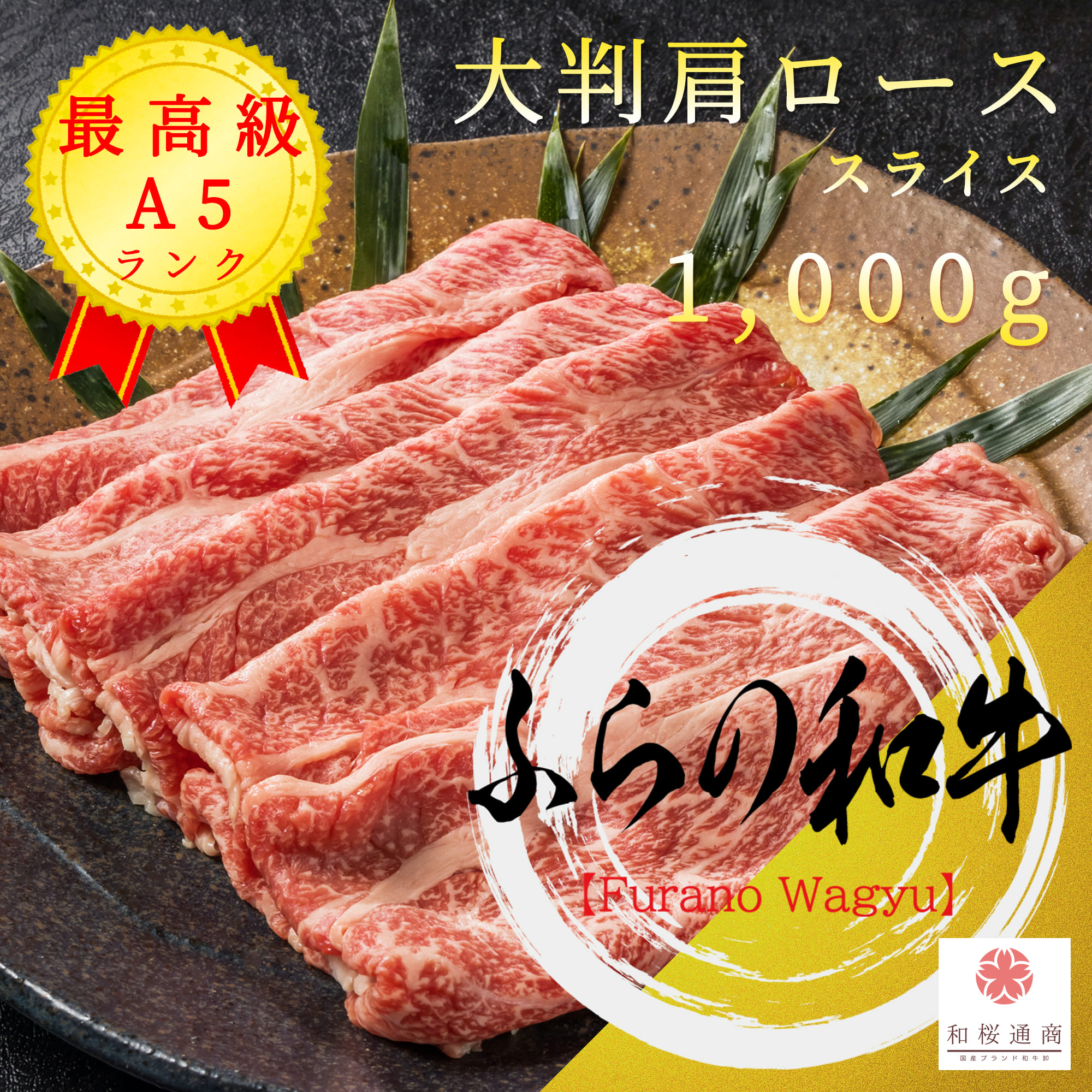 超歓迎 ふらの和牛 A５ランク クラシタロース 1 000g スライス
