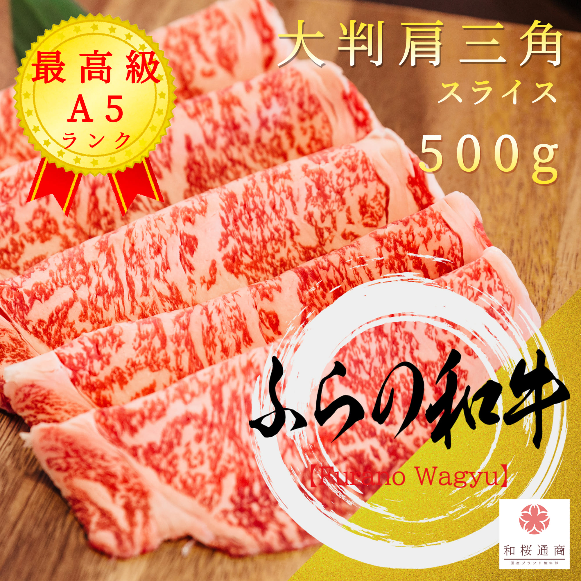 ふらの和牛 A5ランク 大判 肩三角 クリミ 500g スライス 冷凍で半年保存可能 【 家庭用 黒毛和牛 牛肉 肉 国産牛 赤身肉 お花見 御挨拶 御見舞 プレゼント 内祝 結婚御祝 出産内祝 新築御祝 お中元 お歳暮 残暑見舞 贈答 グルメ ギフト ウデ 】