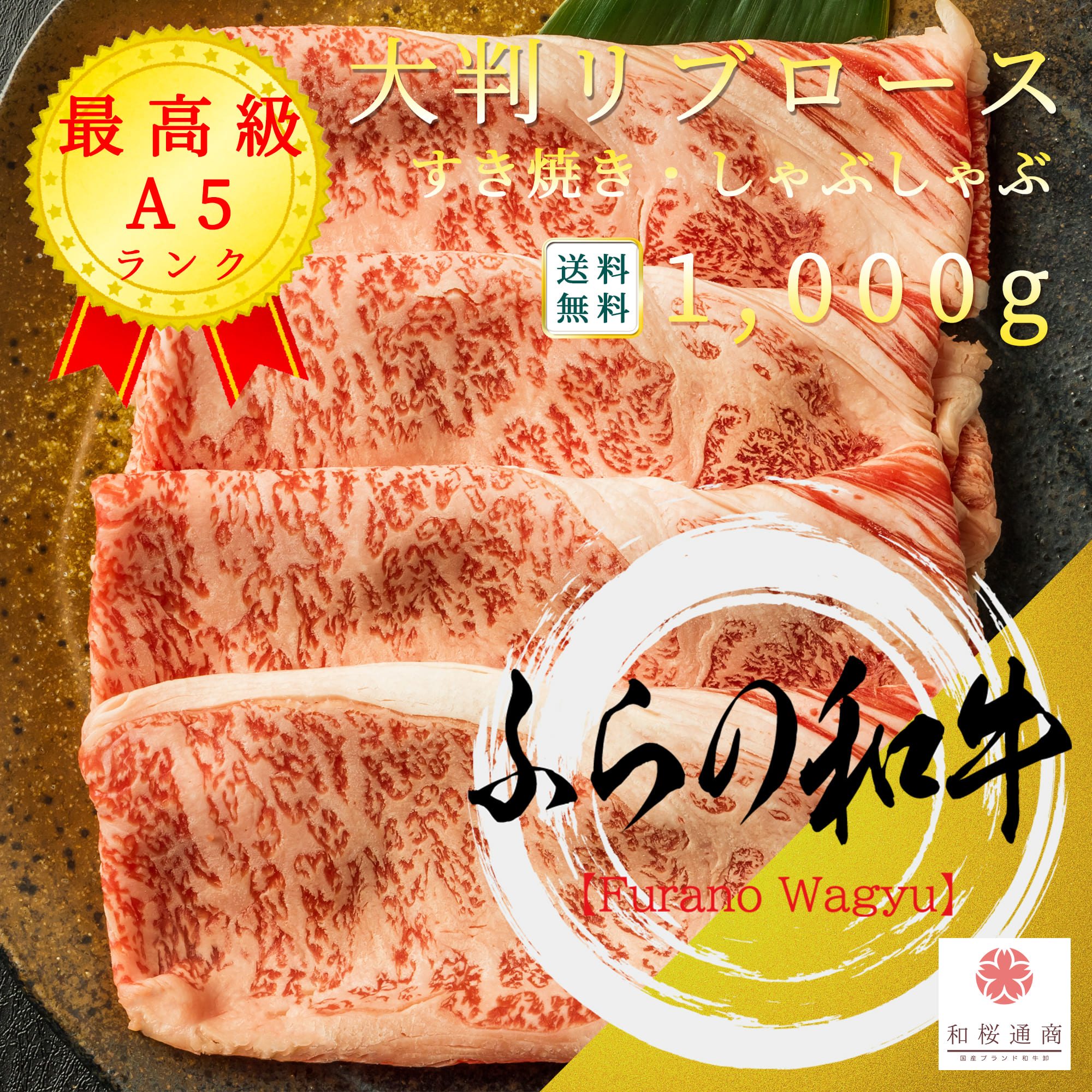 日本製 ふらの和牛 A５等級 大判 霜降り リブロース 500g しゃぶしゃぶ すき焼き用 冷凍で半年保存可能 家庭用 牛肉 肉 国産牛 お花見 御挨拶 御見舞 プレゼント 内祝 結婚御祝 出産内祝 新築御祝 お中元 お歳暮 残暑見舞 贈答 グルメ ギフト 北海道 即納最大半額