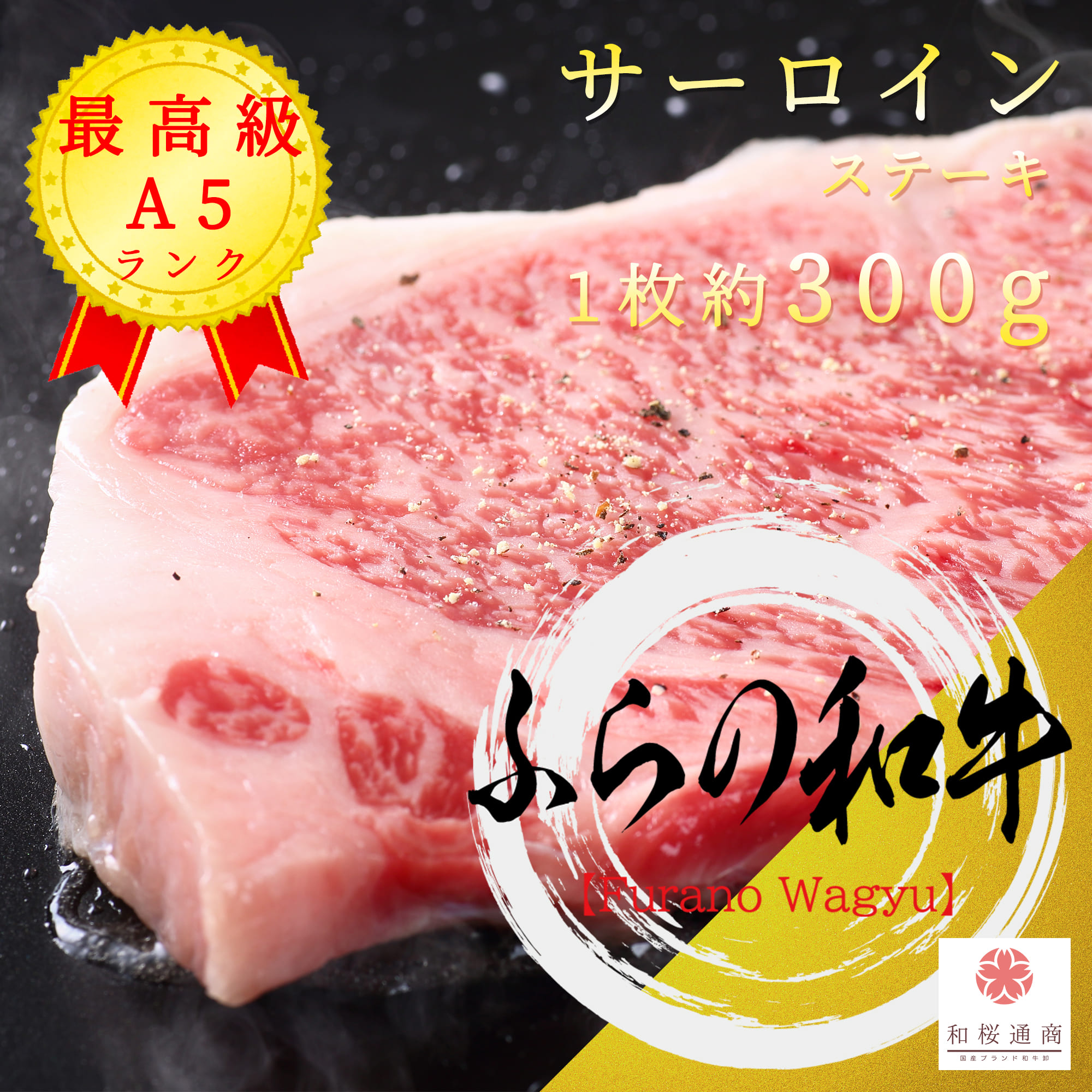 ふらの和牛 A5ランク サーロイン 特大ステーキ 1枚300g 【 家庭用 黒毛和牛 牛肉 肉 国産牛 お花見 御挨拶 御見舞 プレゼント 内祝 結婚御祝 出産内祝 新築御祝 お中元 お歳暮 残暑見舞 贈答 残暑見舞 父の日 】