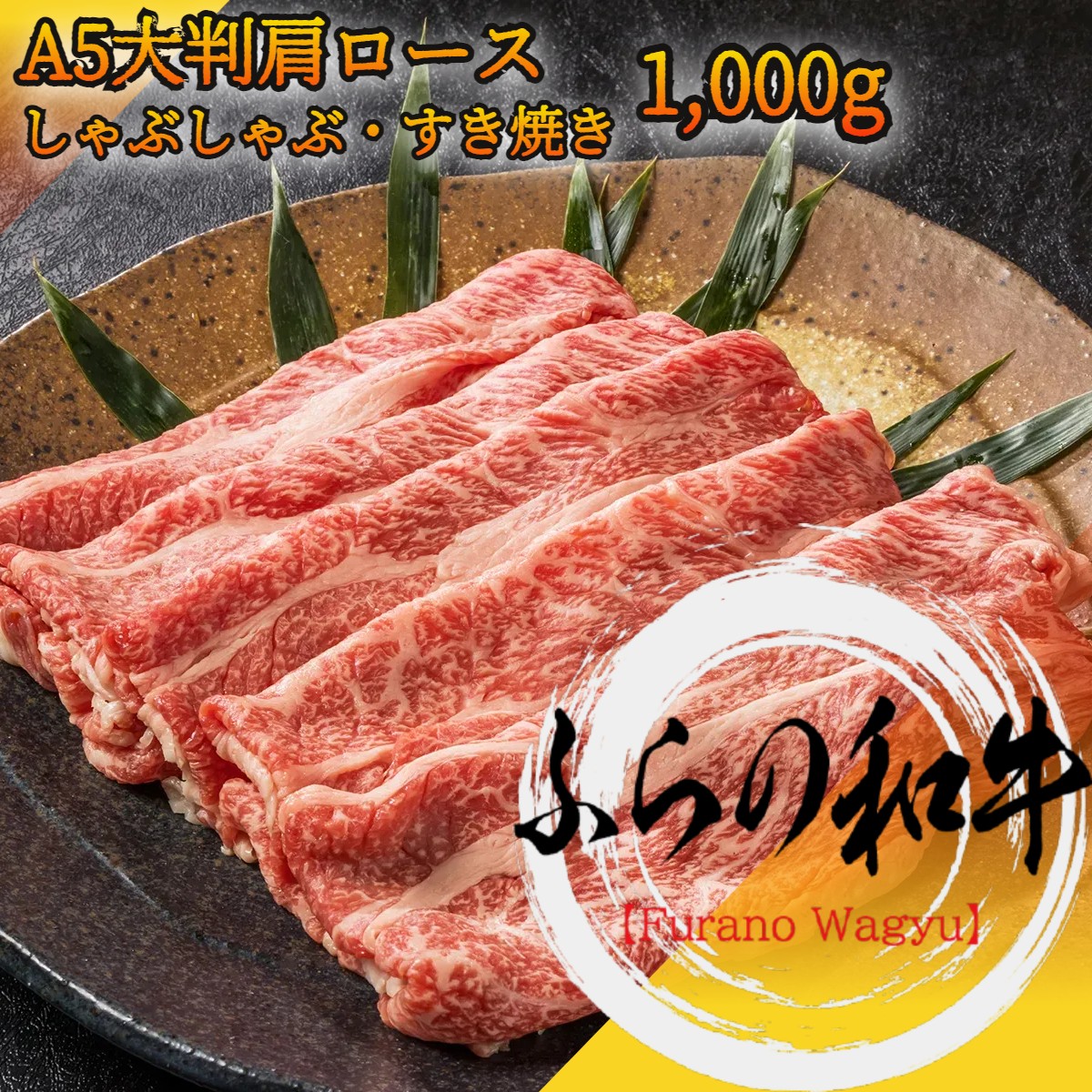 ふらの和牛 A５ランク クラシタロース 1,000g スライス カタロース しゃぶしゃぶ すき焼き 【 黒毛和牛 国産牛 和牛 霜降り肉 赤身肉 贈り物 残暑見舞 パーティー お祝い 誕生日 お土産 プレゼント 父の日 お歳暮 御歳暮 お中元 御中元 北海道 】