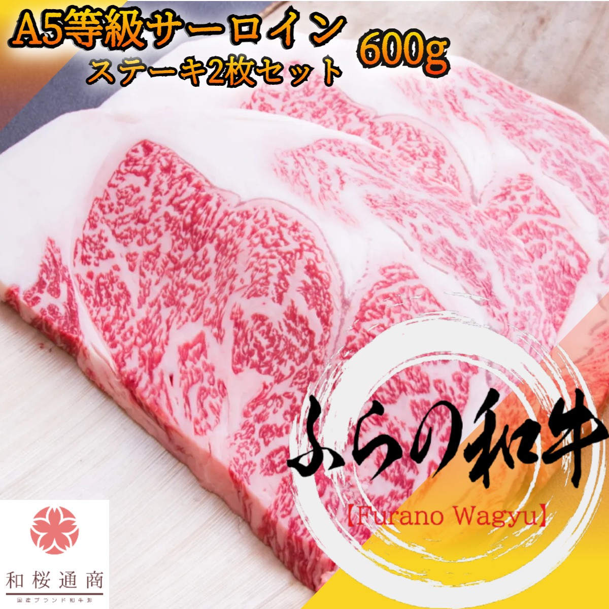 ふらの和牛 A5 サーロイン 特大ステーキ 2枚セット 600g 【 黒毛和牛 牛肉 肉 国産牛 お花見 御挨拶 御見舞 プレゼント 内祝 結婚御祝 出産内祝 新築御祝 お中元 お歳暮 残暑見舞 贈答 北海道 】