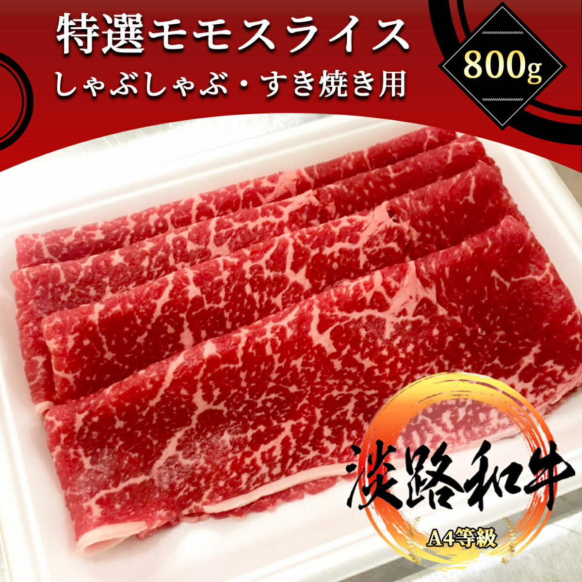 楽天市場】淡路和牛 赤身モモ肉 400g しゃぶしゃぶ・すき焼き用