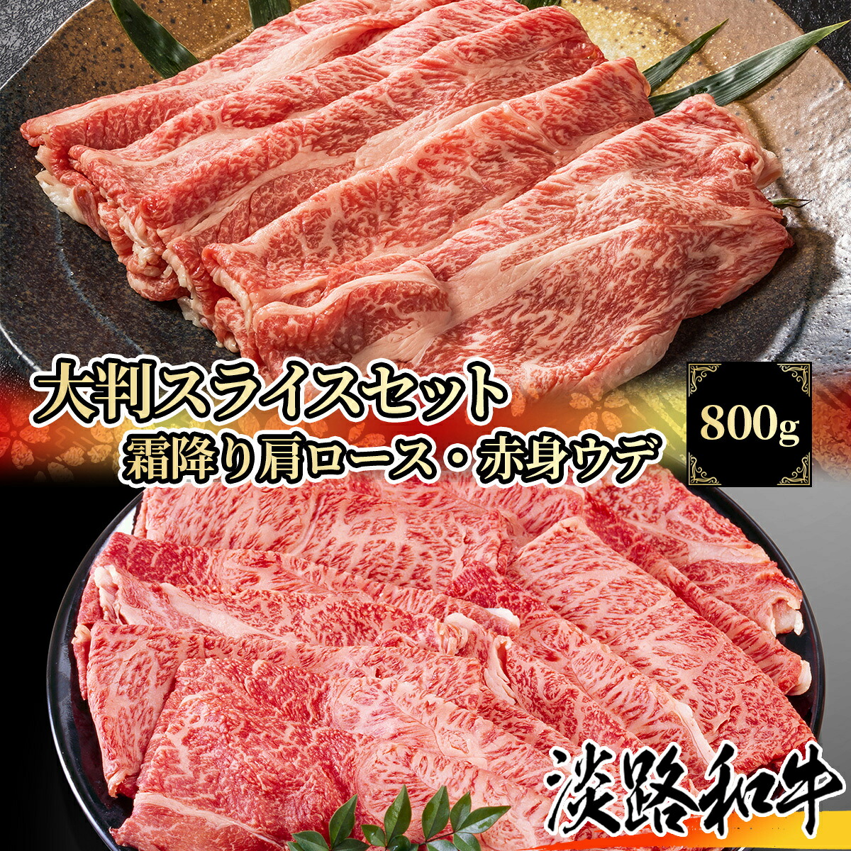 兵庫県産淡路和牛 霜降り肉・赤身肉セット 800g 肩ロース 肩 ウデ A4等級 冷凍で半年保存可能 【 但馬牛 淡路牛 家庭用 グルメ ギフト 牛肉 国産牛 贈り物 パーティー お祝い 誕生日 お土産 プレセント 敬老の日 お歳暮 御歳暮 お中元 御中元 黒毛和牛 淡路島 】