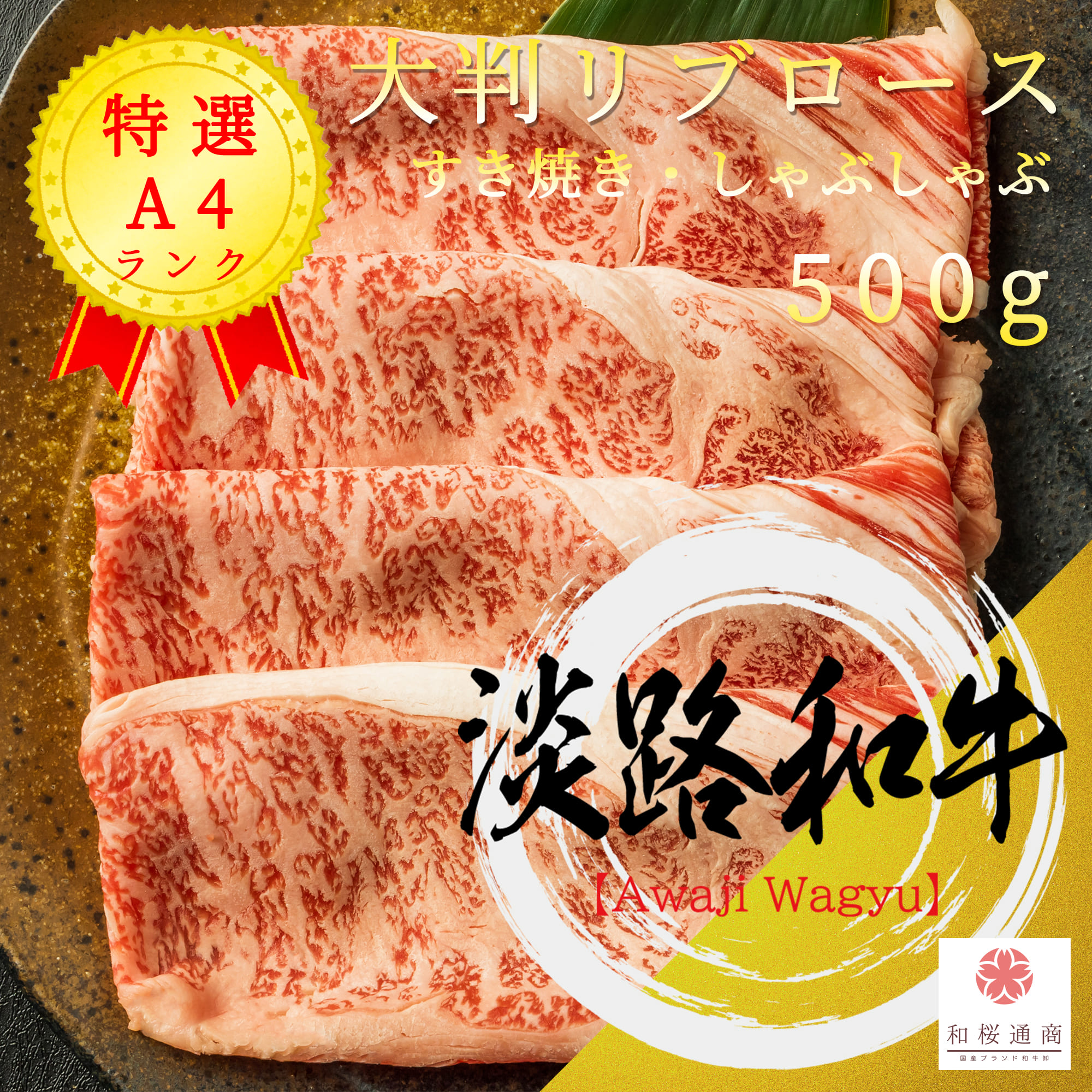 楽天ランキング1位 兵庫県産淡路和牛 大判 リブロース 500g しゃぶしゃぶ すき焼き用 冷凍で半年保存可能 家庭用 但馬牛 牛肉 肉 国産牛 霜降り肉 お花見 御挨拶 御見舞 プレゼント 内祝 結婚御祝 出産内祝 新築御祝 お中元 残暑見舞 贈答 グルメ ギフト 黒毛和牛