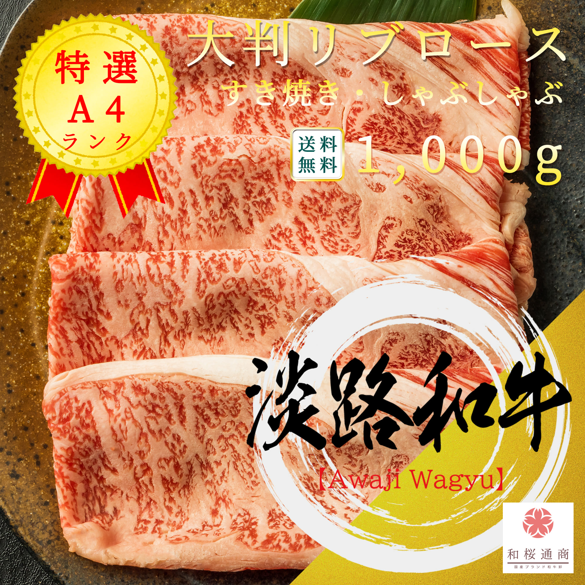 淡路和牛 A4 大判 リブロース 1,000g 霜降り しゃぶしゃぶ・すき焼き用【 家庭用 牛肉 淡路牛 国産牛 父の日 御挨拶 御見舞 プレゼント 内祝 結婚御祝 出産内祝 新築御祝 お中元 お歳暮 残暑見舞 贈答 グルメ ギフト 黒毛和牛 】｜和桜通商