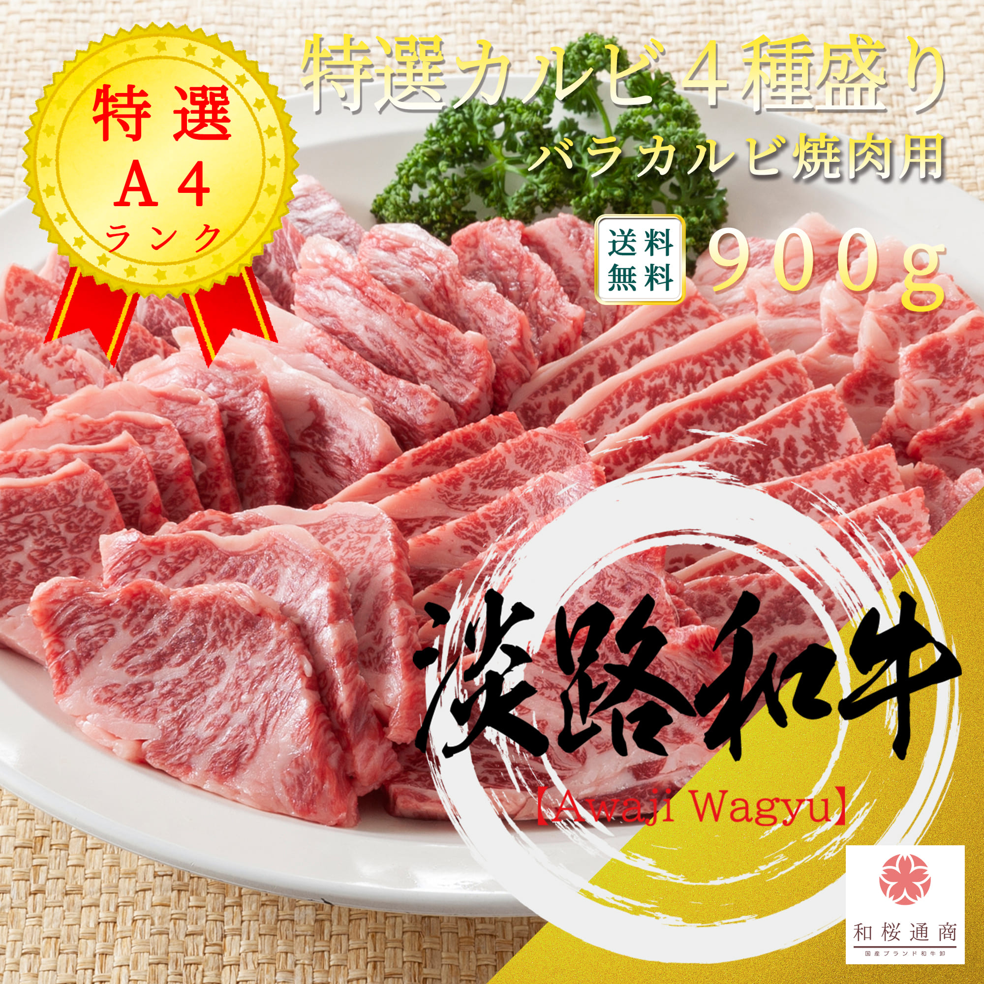 新品本物 楽天市場 淡路和牛 カルビ 豪華4種盛り焼肉用 900g 特上カルビ 三角カルビ 和桜カルビ 中落カルビ 但馬牛 黒毛和牛 牛肉 肉 国産牛 霜降り肉 御挨拶 御見舞 プレゼント 内祝 結婚御祝 出産内祝 新築御祝 お中元 お歳暮 御歳暮 ギフト 残暑見舞 贈答