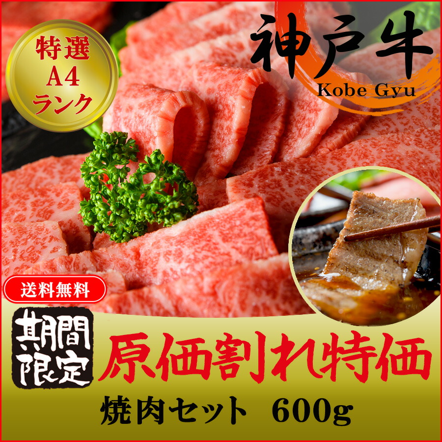 神戸牛 等級 肩 ウデ 焼肉セット 600g みすじ とうがらし 赤身肉 グルメ ギフト とんび 牛肉 黒毛和牛 国産牛 但馬牛 ステーキ 焼肉 原価割れ大特価 神戸牛を破格のお値段で Clickcease Com