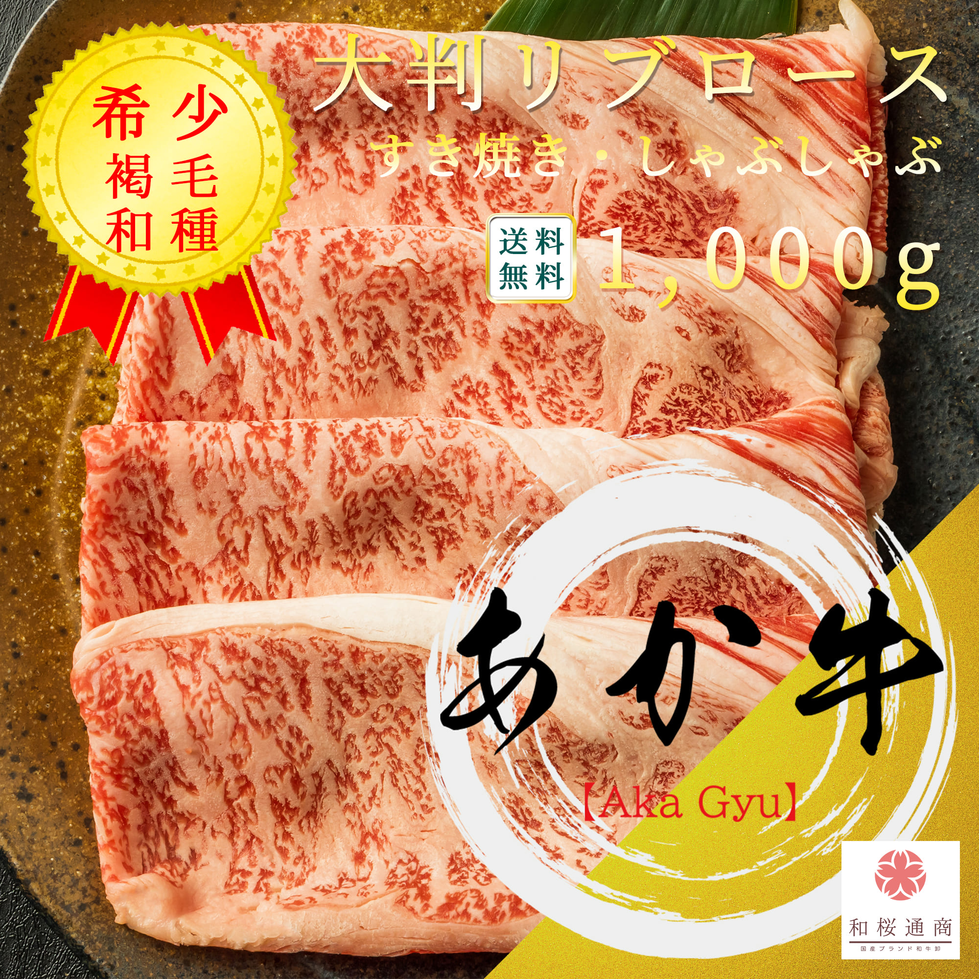 日本製 あか牛 大判リブロース スライス 1 000g しゃぶしゃぶ すき焼き用 和牛 褐毛和種 牛肉 肉 国産牛 お花見 御挨拶 御見舞 プレゼント 内祝 結婚御祝 出産内祝 新築御祝 お中元 お歳暮 残暑見舞 贈答 グルメ ギフト 宮城 格安即決 Www Lexusoman Com