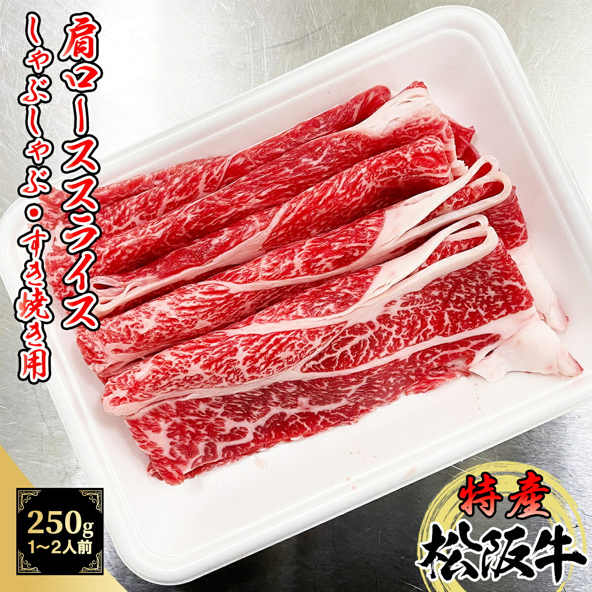特産等級 松阪牛 肩ロース 250g しゃぶしゃぶ・すき焼き用 A5等級 黒毛和牛 メス牛 お試し用 【 松阪牛 特産等級 特産 スライス 御歳暮 ギフト プレゼント ロース ザブトン 霜降り 】