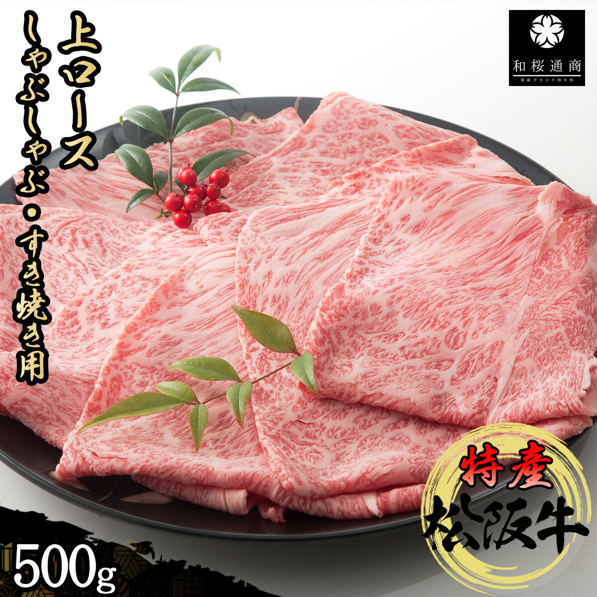 9786円 く日はお得♪ 特産等級松阪牛 上ロース 500g しゃぶしゃぶ すき焼き用 A5等級 黒毛和牛 メス牛