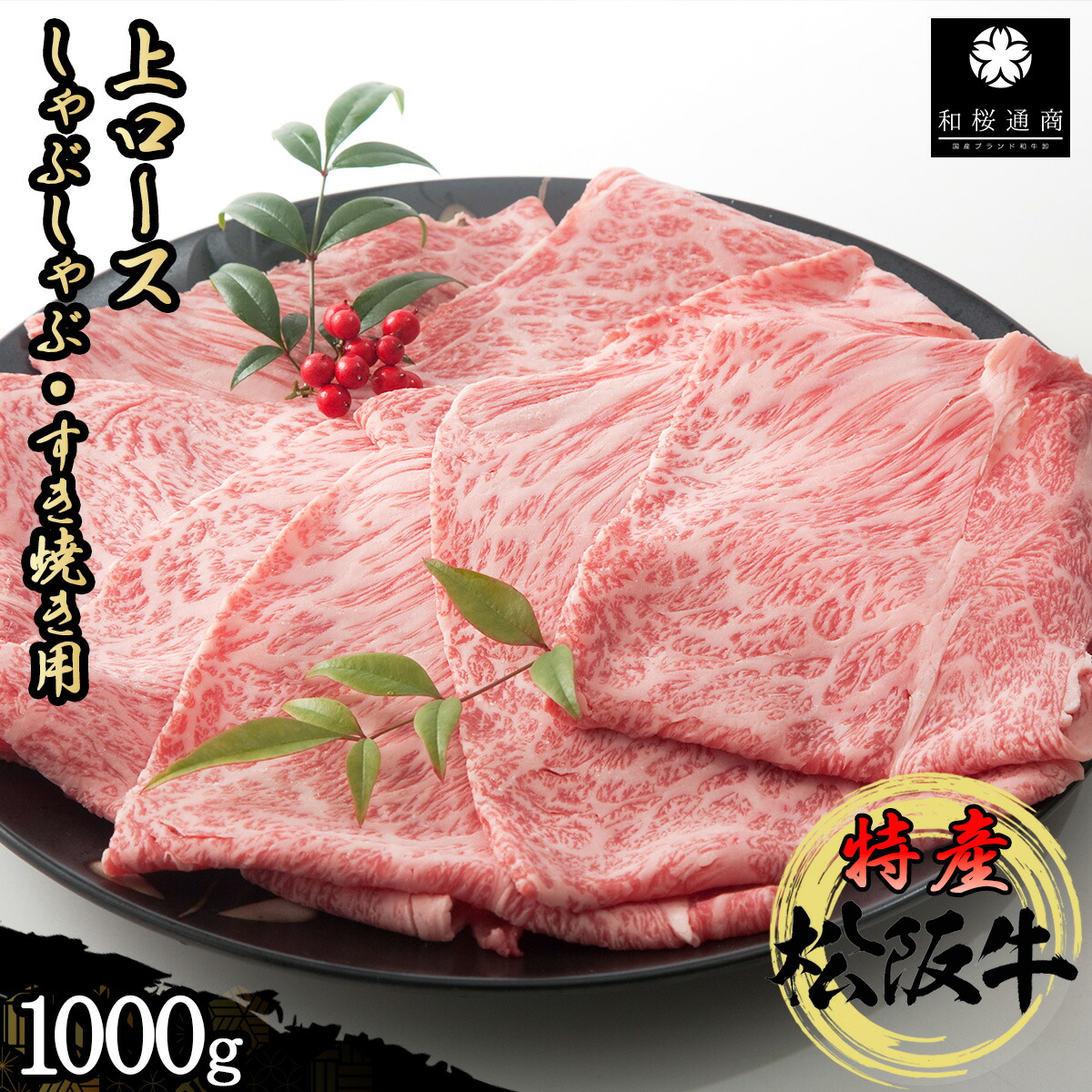 特産等級松阪牛 上ロース 1000g しゃぶしゃぶ すき焼き用 A5等級 黒毛和牛 メス牛 【メーカー直売】