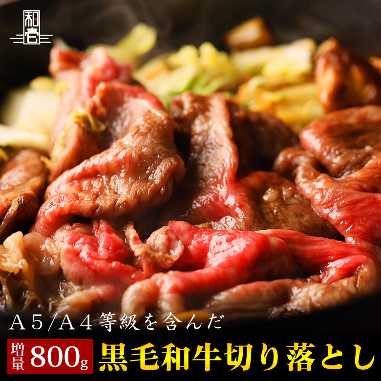 【黒毛和牛切り落とし 800g】送料無料 黒毛和牛 切り落とし A5 A4 800g (200g&times;4) 肉 ギフト セット 贈り物 すきやき しゃぶしゃぶ 父の日 母の日 お肉 お中元 お歳暮 BBQ バーベキュー 敬老の日 お歳暮 卒業祝い 入学祝い プレゼント