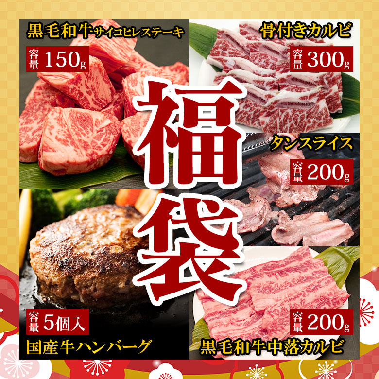 最適な材料 楽天市場 21 福袋 4 送料無料 黒毛和牛 霜サイコロヘレステーキ 150g 国産牛 ハンバーグ 150g 5個 黒毛和牛 中落カルビ 0g タンスライス 0g 骨付きカルビ 300g お試し 焼肉 福袋 21 福袋 福袋 セット 詰め合わせ 食品 お得 肉 焼肉 卒業祝い