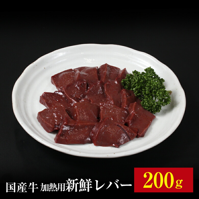 市場 加熱用 焼肉 国産牛 お歳暮 御歳暮 レバー 内祝い 炭火焼き 200g 生レバー プレゼント お祝い お中元 新鮮国産牛レバー 御礼 ギフト