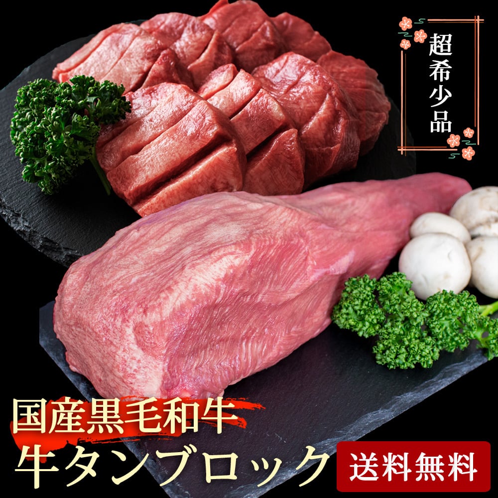【3点購入で1000円OFFクーポン & 今だけ P5倍】国産黒毛和牛 牛タン 1本 ブロック 冷凍真空パック 1kg前後パーティー ギフト 贈り物 プレゼント お祝い 御祝い 誕生日 記念日 お取り寄せ 内祝い 熨斗 厚切り 剥きタン 父の日｜和牛道店