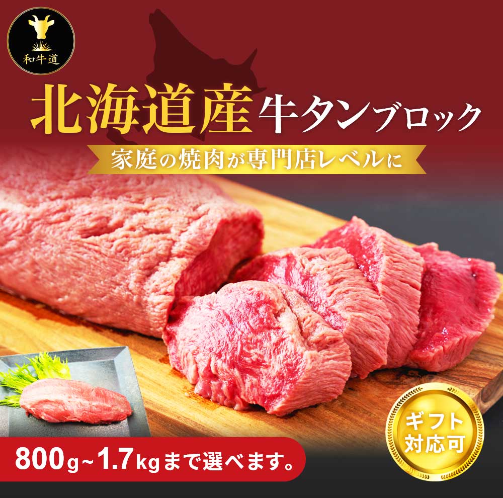 【3点購入で1000円OFFクーポン & 今だけ P5倍】北海道産牛タン 1本 ブロック 冷凍真空パック【中~極大サイズが選べる】800g~1.7kg前後パーティー ギフト 贈り物 プレゼント お祝い 御祝い 誕生日 記念日 お取り寄せ 内祝い 熨斗 厚切り 剥きタン 熨斗対応 父の日|和牛道店