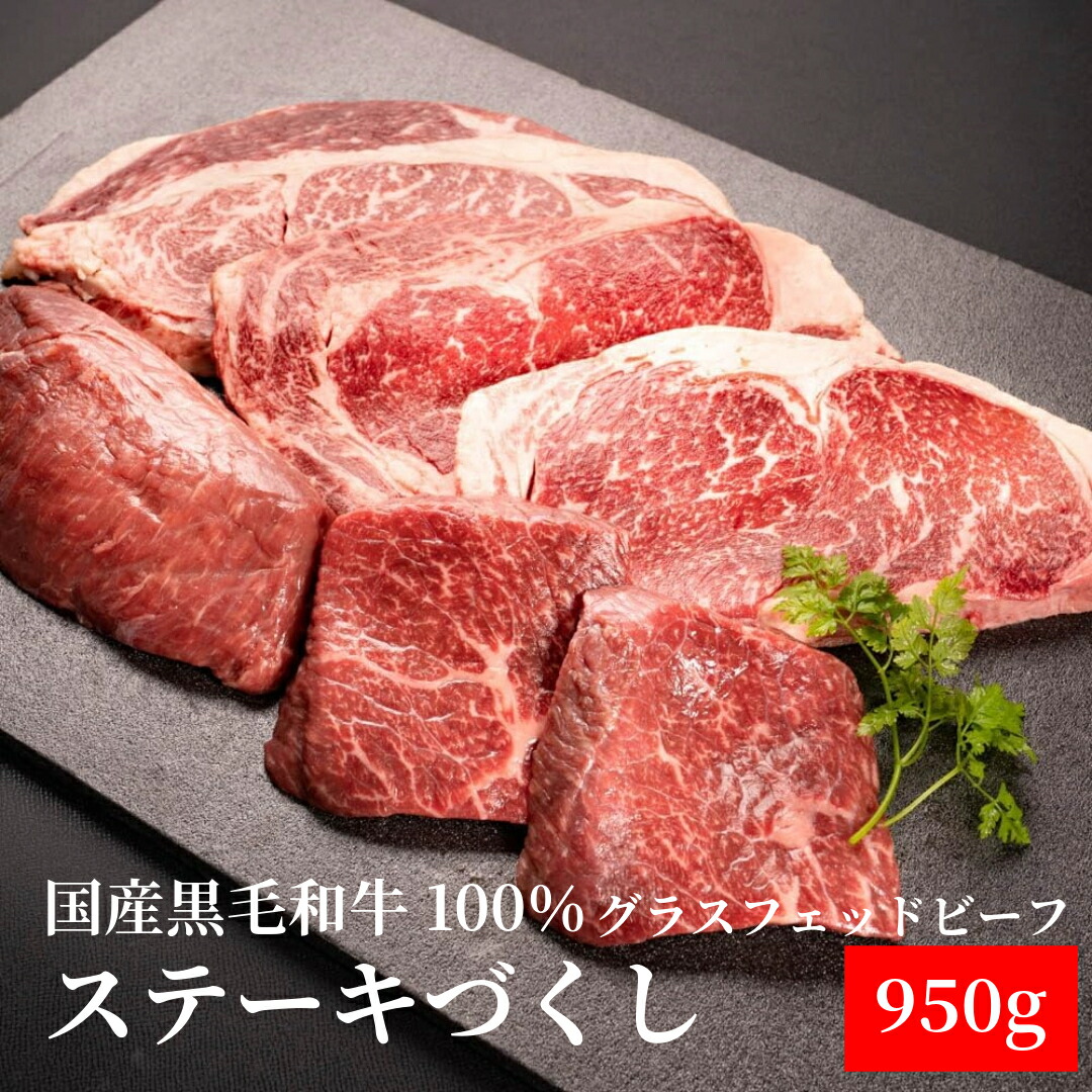 【3点購入で1000円OFFクーポン & 今だけ P5倍】十勝姫ステーキづくし950g 北海道産黒毛和牛グラスフェッドビーフパーティー ギフト 贈り物 プレゼント 誕生日 記念日 お取り寄せ 誕生日 熨斗 赤身 内祝い 熨斗対応 父の日|和牛道店