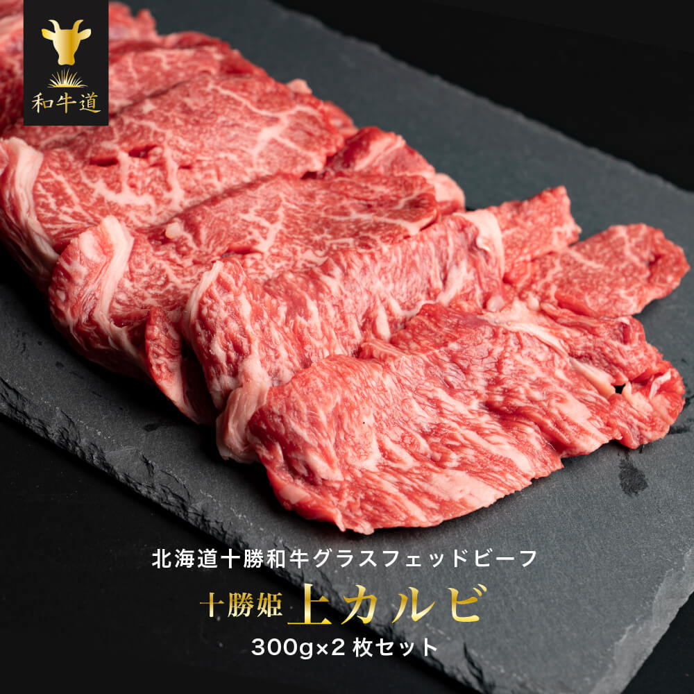 楽天市場 十勝姫上カルビ 300g 黒毛和牛 焼肉用 通販 グラスフェッドビーフ 国産放牧牛 北海道十勝産 人気商品 牧草育ち ブランド牛 贈り物 お取り寄せ 和牛道楽天市場店