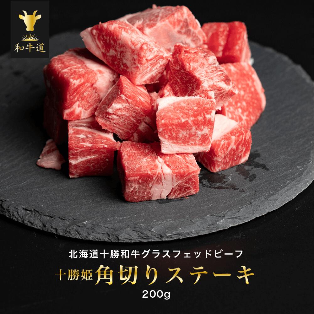 楽天市場 十勝姫角切りステーキ 0g 4枚セット 黒毛和牛 ステーキ肉 通販 グラスフェッドビーフ 国産放牧牛 北海道十勝産 人気商品 牧草育ち ブランド牛 贈り物 お取り寄せ 和牛道楽天市場店