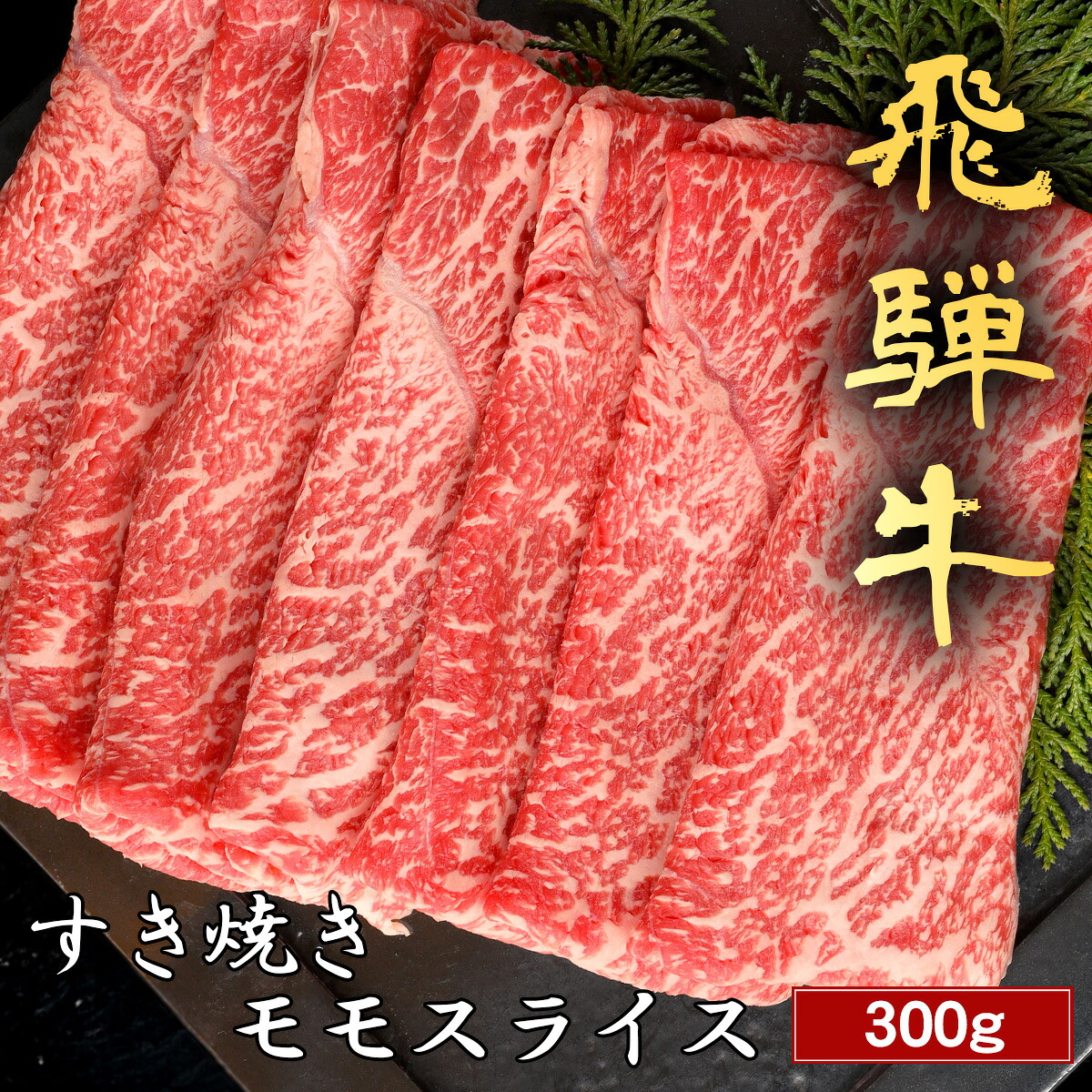 肉 ギフト すき焼き 飛騨牛 モモ 200g~ すき焼き肉 すきやき 国産 牛肉 和牛 黒毛和牛 A4A5等級 赤身 お取り寄せグルメ 内祝い 誕生日 プレゼント 贈り物 お返し 御祝い 高級 贈答 冷凍 産地直送 和牛セレブ お中元 七夕 暑中見舞い|和牛セレブ お肉ギフト専門店