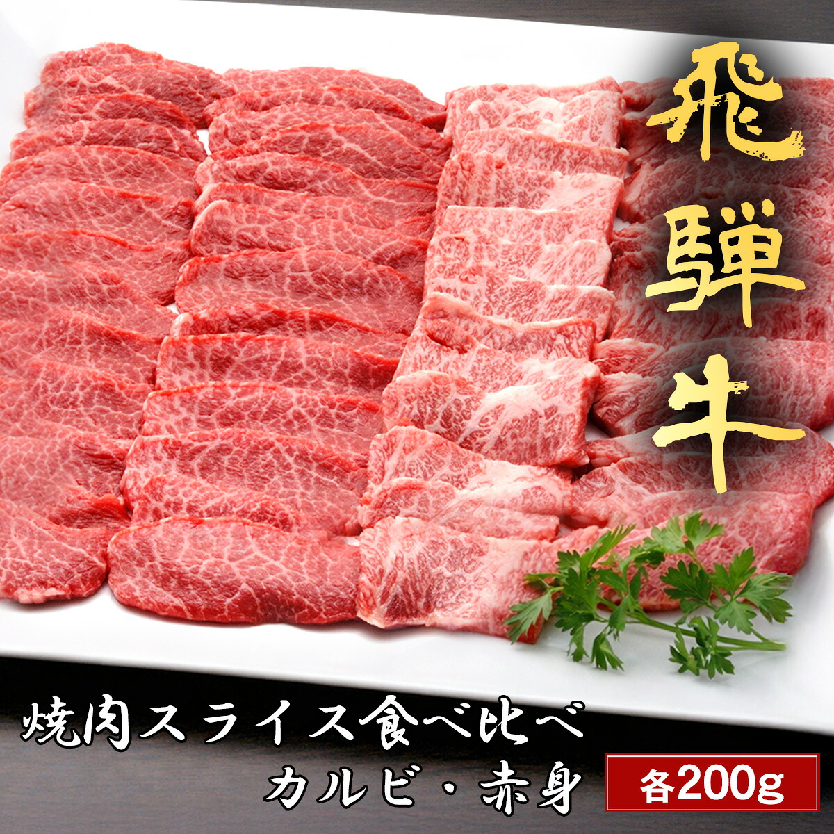 肉 ギフト 焼肉 セット 飛騨牛 焼肉 カルビ 赤身 食べ比べ セット 200g A4A5等級 黒毛和牛 国産 牛肉 和牛 誕生日 プレゼント 内祝い お祝い お取り寄せ グルメ 贈り物 贈答 産地直送 冷凍 焼き肉 やきにく 高級 和牛セレブ お中元 七夕 暑中見舞い|和牛セレブ お肉ギフト専門店