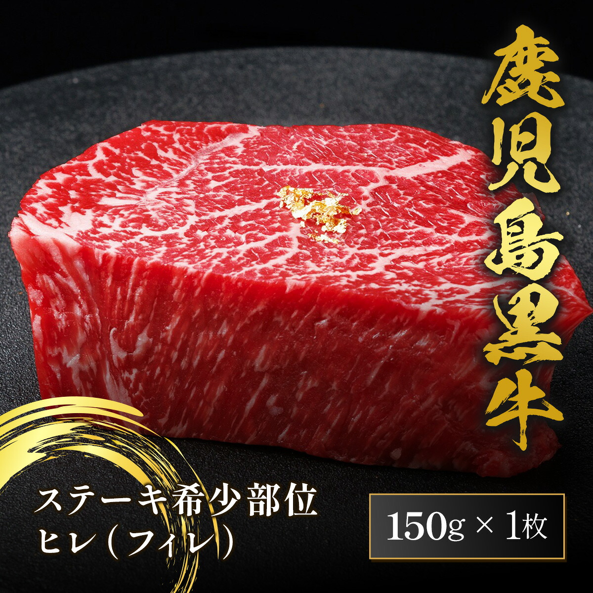 肉 ギフト ステーキ 鹿児島黒牛 ヒレ フィレ シャトーブリアン 150g A5等級 黒毛和牛 ステーキ肉 国産 牛肉 和牛 赤身 希少部位 高級 お取り寄せ グルメ 誕生日 内祝い お祝い プレゼント 贈り物 贈答 ギフト 御祝い 冷凍 産地直送 和牛セレブ お中元 七夕 暑中見舞い|和牛セレブ お肉ギフト専門店