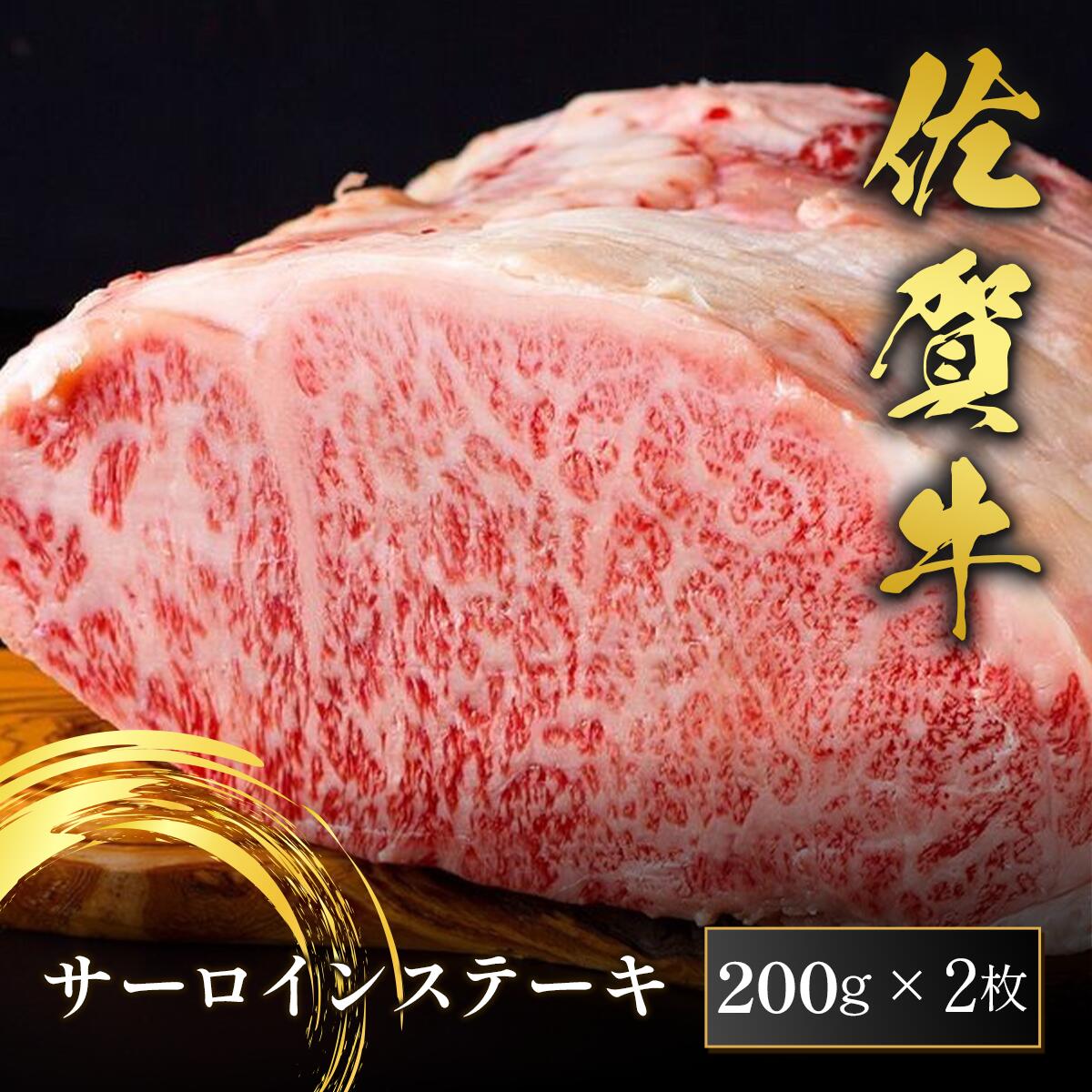 佐賀牛 サ—ロインステーキ 200g 2枚 国産 牛肉 和牛 黒毛和牛 A4A5等級 ステーキ サーロイン ギフト 贈り物 お取り寄せ グルメ 誕生日 内祝い お祝い 御礼 プレゼント 高級 肉 霜降り お肉 送料無料 産地直送 冷凍 お返し 和牛セレブ お中元 七夕 暑中見舞い|和牛セレブ お肉ギフト専門店
