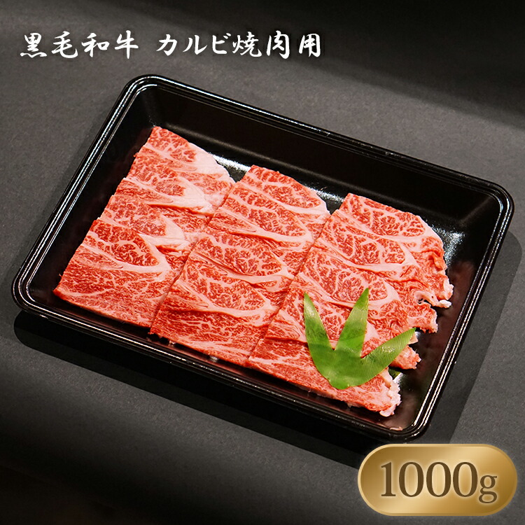 激安単価で 楽天市場 黒毛和牛 カルビ焼肉用 1000g 焼肉 qに おいしいお肉の店 和牛の郷 和牛の郷 楽天市場店 交換無料 Lexusoman Com