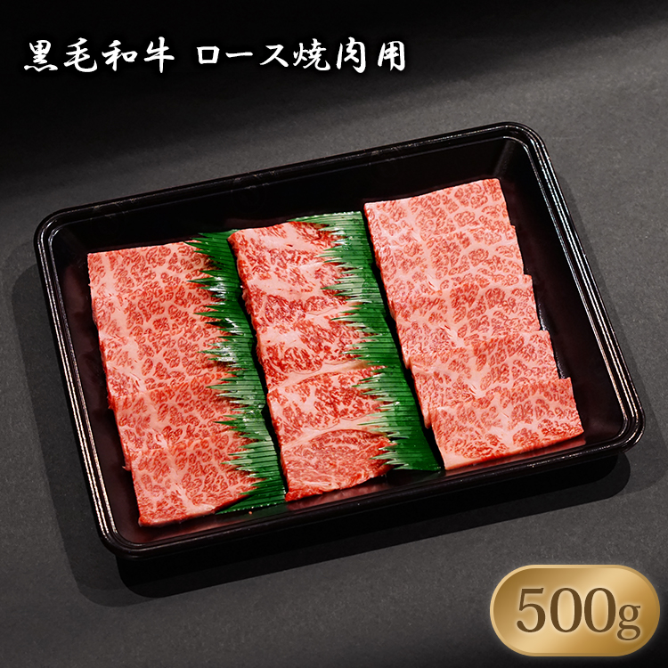 楽天市場 黒毛和牛 ロース 焼肉用 500g 焼肉 q に おいしいお肉の店 和牛の郷 和牛の郷 楽天市場店