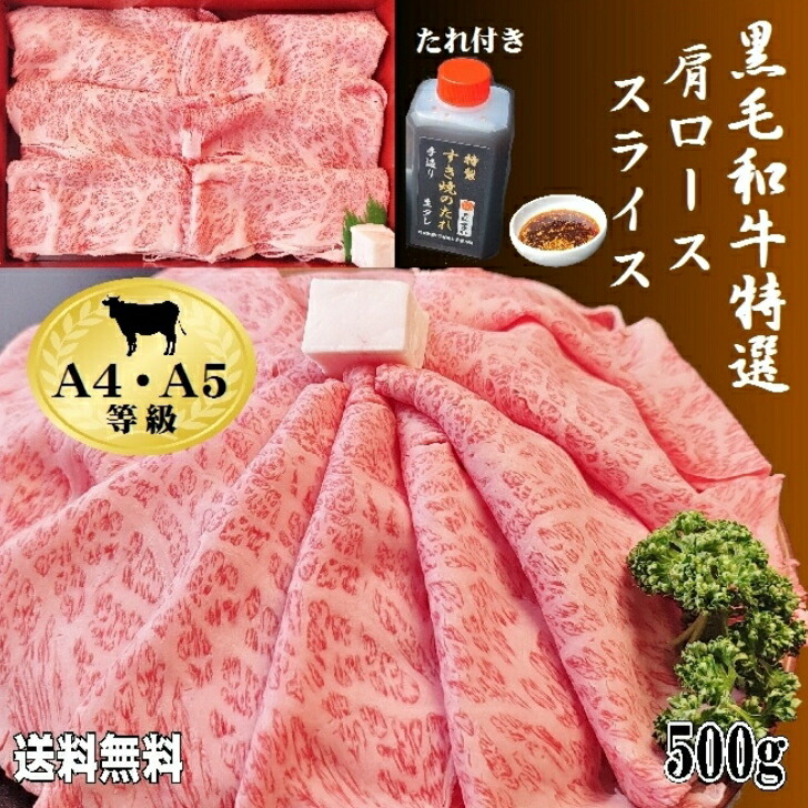 【送料無料】黒毛和牛特選肩ローススライス500ｇ 和牛 焼肉 すき焼き クリスマス お取り寄せ ギフト お歳暮 おいしい 人気 ランキング 割引 お祝い 御礼 お正月 しゃぶしゃぶ 焼肉 誕生日 御礼 肩ロース 国産 美味しい 肉 希少部位 A5 お年賀 安全 高級 値打ち 4,869円