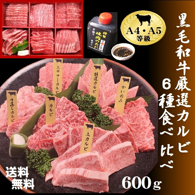【送料無料】黒毛和牛厳選カルビ６種食べ比べセット   600ｇ<br> 焼肉 和牛 クリスマス お中元  ギフト お歳暮 おいしい焼肉 人気 ランキング　割引 黒毛和牛 焼肉セット 焼肉 バーベキュー 国産 御礼 カルビ 美味しい 肉 希少部位 A5 父の日 母の日 安全 値打 柔らかい