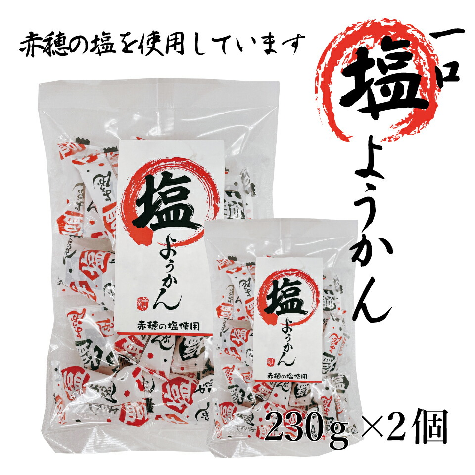 市場 父の日 送料無料 個包装 お中元 塩ようかん 塩 メール便 たっぷり 手軽 2個セット お手軽 一口 ようかん 羊羹 和菓子 包装 買い回り