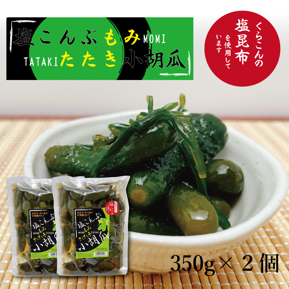 市場 父の日 お中元 おつまみ 塩こんぶ お茶漬け 2個 ご飯のお供 きゅうり 漬物 酒のつまみ 塩こんぶもみたたき小胡瓜