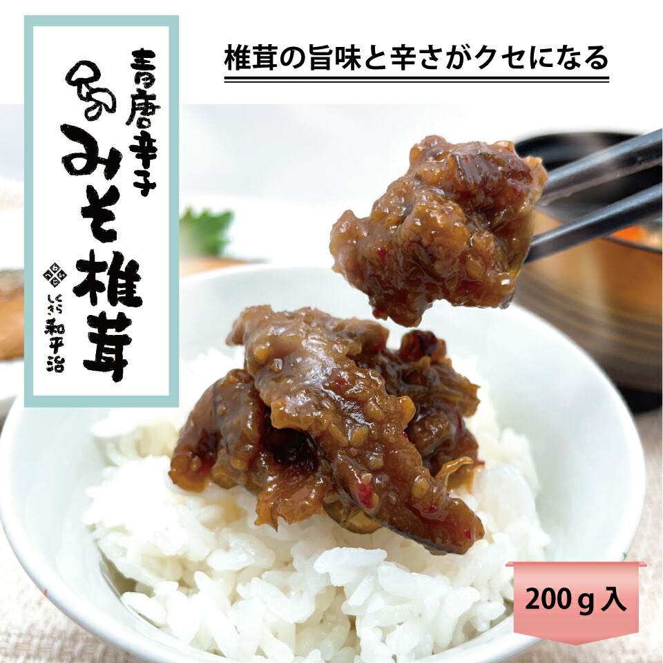 お中元 送料無料 4個セット Sale おつまみ お取り寄せグルメ ご飯のお供 グルメ食品 セール ピリ辛 ポイント消化 メール便 佃煮 大人 家飲み 岡山 椎茸 漬物 父の日 買い回り 青唐 青唐辛子みそ椎茸 食品 完売 青唐辛子みそ椎茸