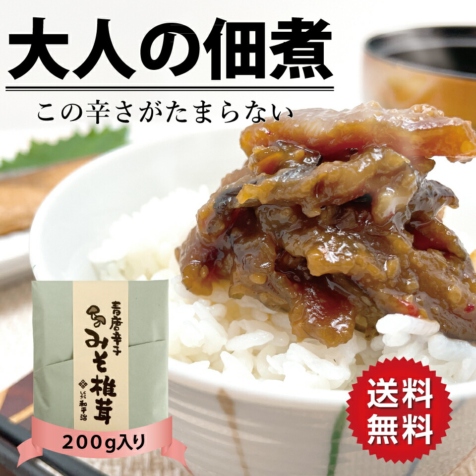 楽天市場】父の日 お中元 送料無料 青唐辛子みそ椎茸 4個セット 佃煮 おつまみ 椎茸 青唐 ピリ辛 大人 ご飯のお供 家飲み 買い回り 漬物  メール便 グルメ食品 ポイント消化 sale セール 食品 お取り寄せグルメ 岡山 父の日 : 漬物佃煮の和平治商店 楽天市場店