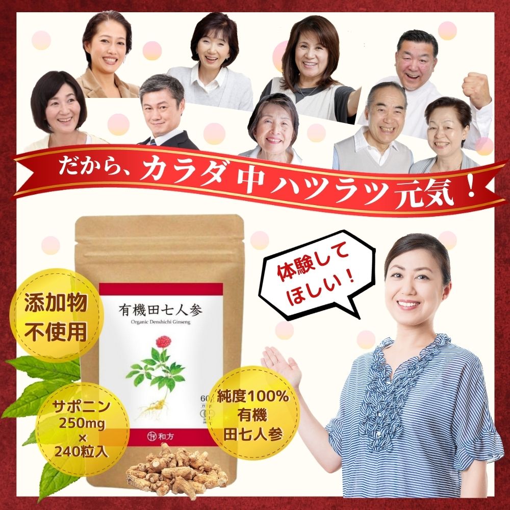 有機田七人参