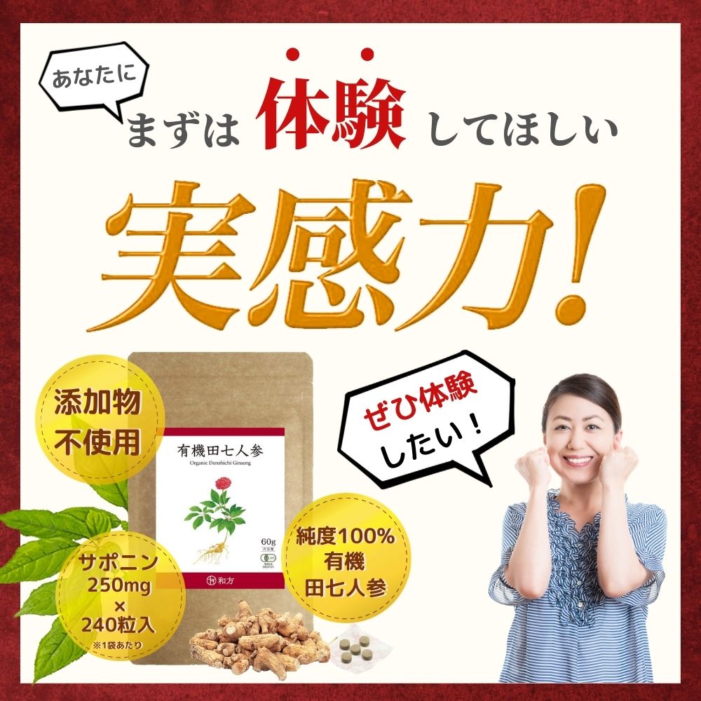 有機田七人参