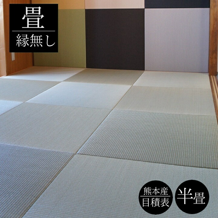 畳替え 畳新調 縁無し畳 半畳畳床 ダイケンボード床 (55-60mm)国産表 天然い草 熊本産い草