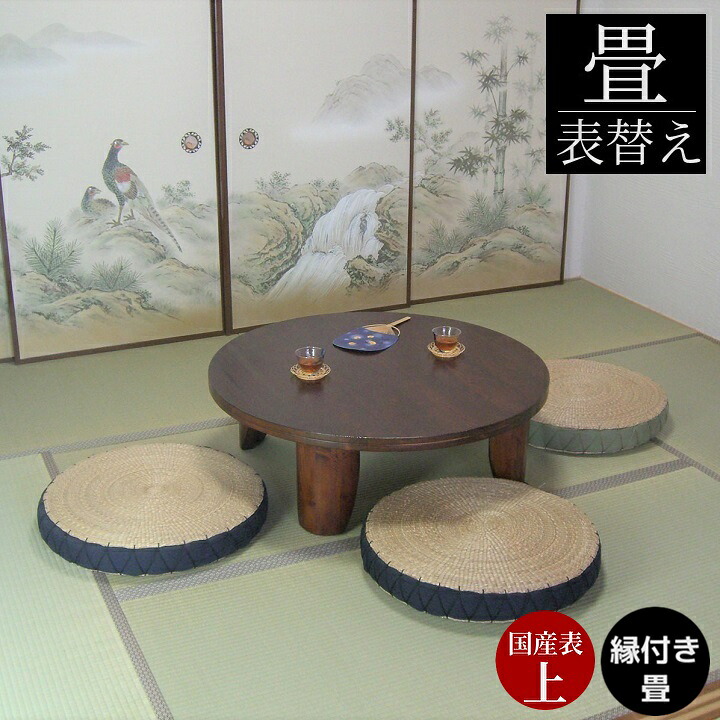 畳表替え 畳替え 縁付き畳 国産表 上【椿】半畳/1畳/4.5畳/6畳/8畳 国産表上級品 麻糸 和室敷き込み 畳厚み 30-60mm