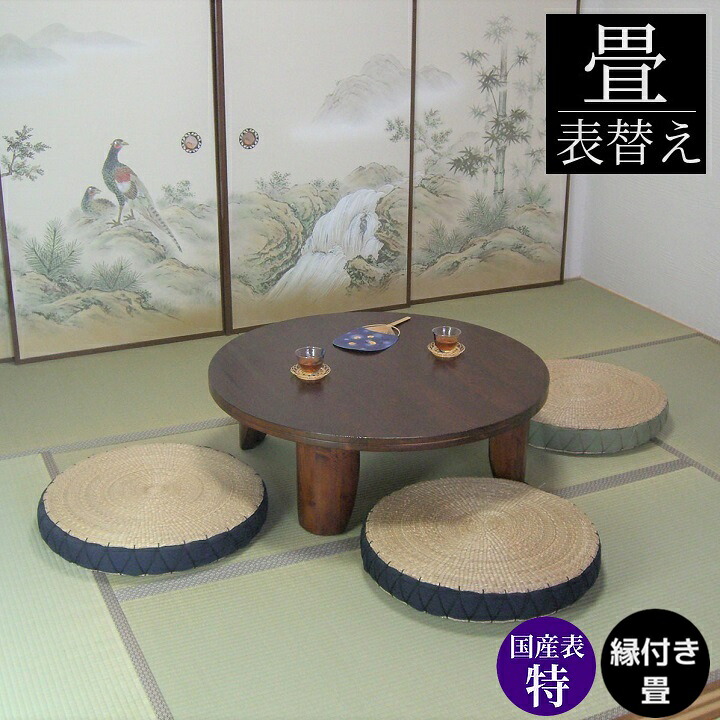 畳表替え 畳替え 縁付き畳 国産表 特【あやめ】半畳/1畳/4.5畳/6畳/8畳 国産表特選品 麻糸綿糸ダブル 和室敷き込み 畳厚み 30-60mm