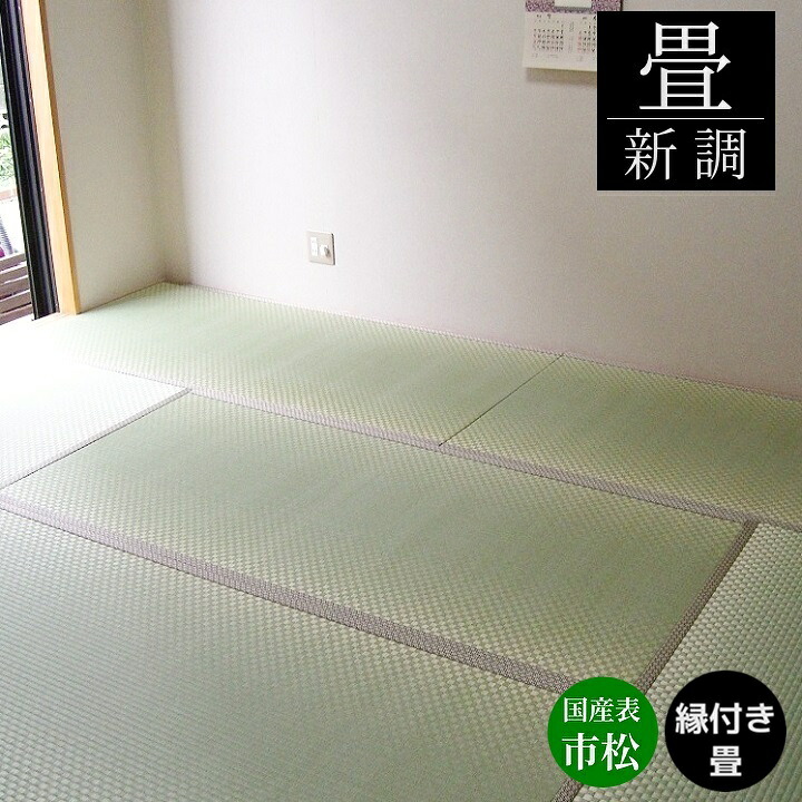 畳新調 畳替え 縁付き畳 国産表 市松織【市松表】半畳/1畳/4.5畳/6畳/8畳 国産表市松織 麻糸 和室敷き込み 畳厚み 30-60mm 対応地域 神奈川県 東京都町田南部