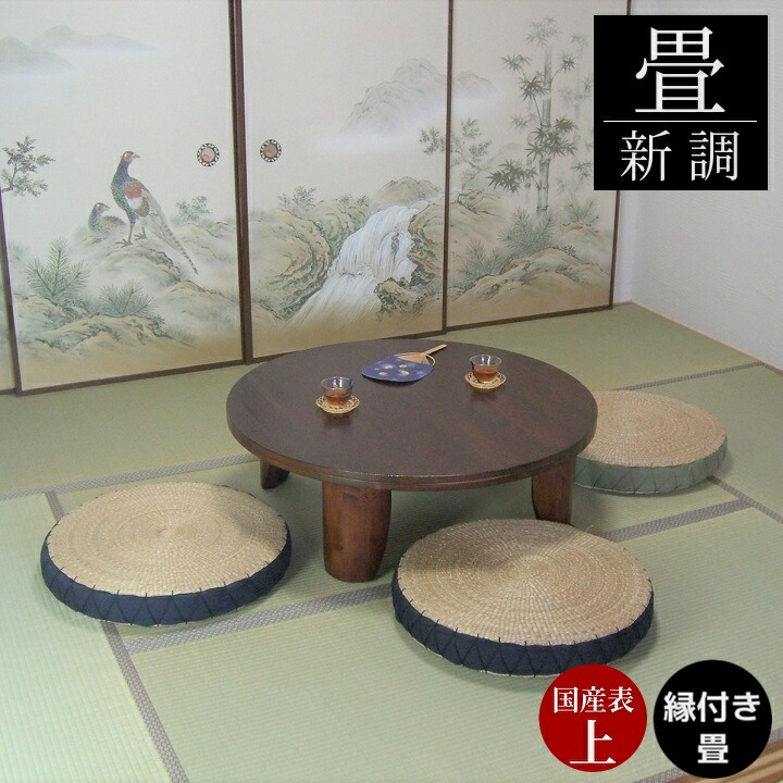 畳新調 畳替え 縁付き畳 国産表 上【椿】半畳/1畳/4.5畳/6畳/8畳 国産表上級品 麻糸 和室敷き込み 畳厚み 30-60mm 対応地域 神奈川県 東京都町田南部｜和風生活館