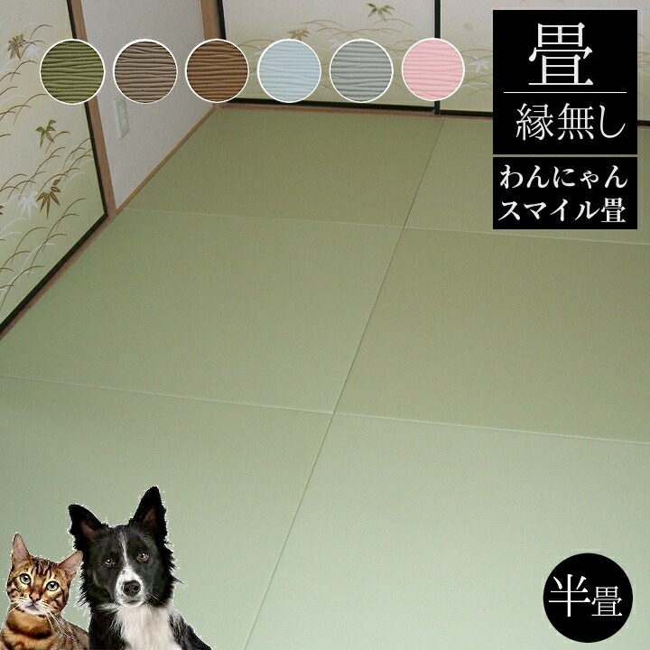 畳新調 縁なし畳 畳替え 半畳 ペット用畳【わんにゃんスマイル畳】半畳/4.5畳/6畳/8畳 畳厚み 30-60ｍｍ グリーン ブラウン ダークベージュ ホワイトブルー ホワイトピンク ホワイトグレー 日本製 tatami 畳 創業明治43年 対応地域 神奈川県 東京都町田南部